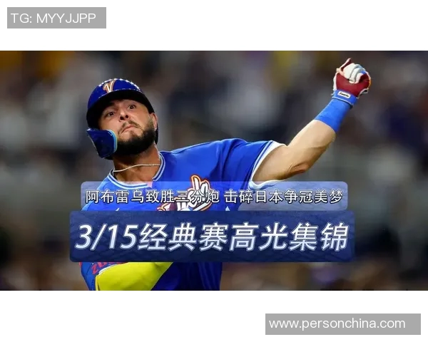 日本与委内瑞拉热身赛精彩对决分析及赛后点评