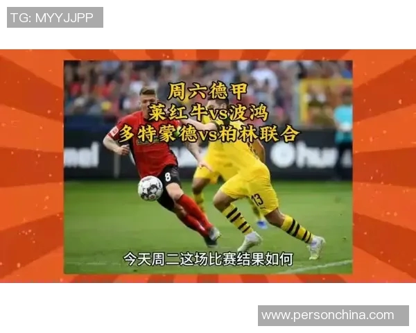 莱红牛与多特蒙德历史交锋比分回顾及数据分析