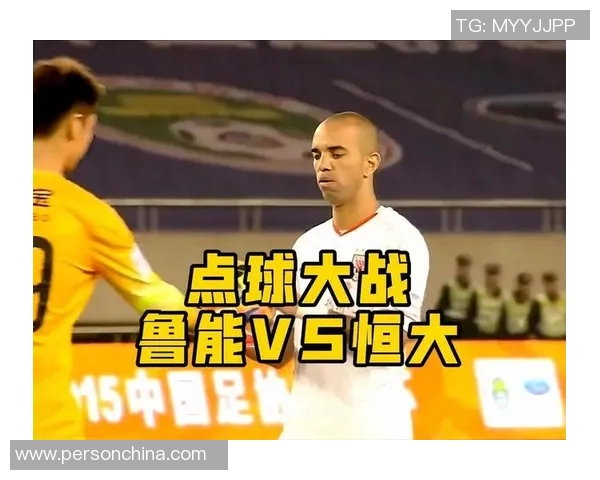 恒大与鲁能精彩对决点球大战全程录像回放分析